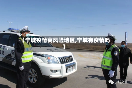 【宁城疫情高风险地区,宁城有疫情吗】-第1张图片