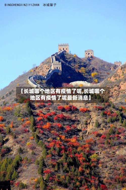 【长城哪个地区有疫情了呢,长城哪个地区有疫情了呢最新消息】-第3张图片