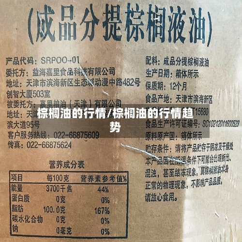 棕榈油的行情/棕榈油的行情趋势-第1张图片