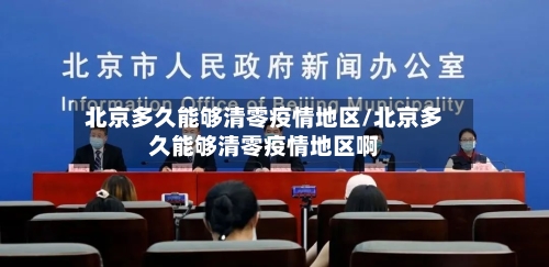 北京多久能够清零疫情地区/北京多久能够清零疫情地区啊-第1张图片