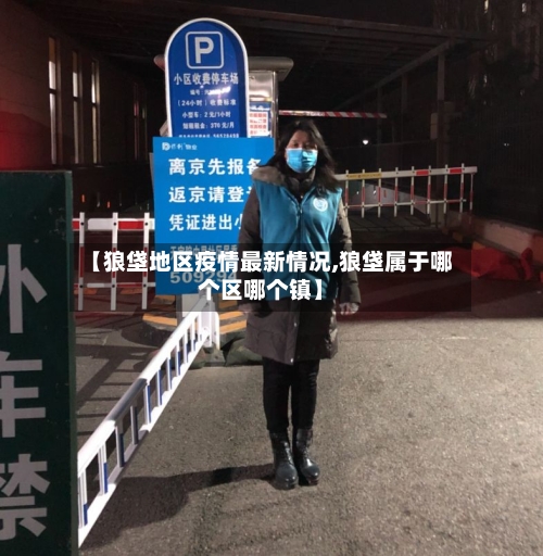 【狼垡地区疫情最新情况,狼垡属于哪个区哪个镇】-第1张图片