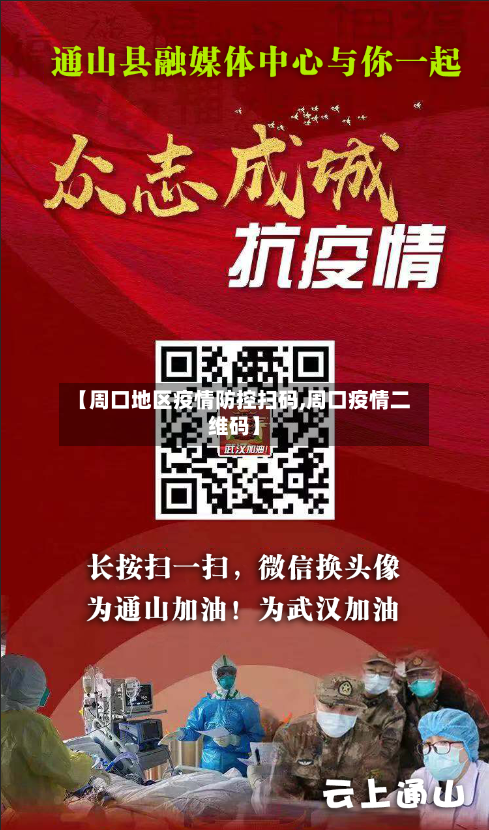 【周口地区疫情防控扫码,周口疫情二维码】-第1张图片