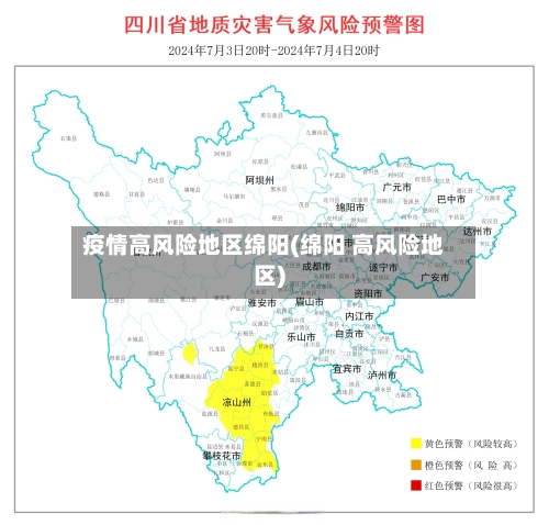 疫情高风险地区绵阳(绵阳 高风险地区)-第2张图片