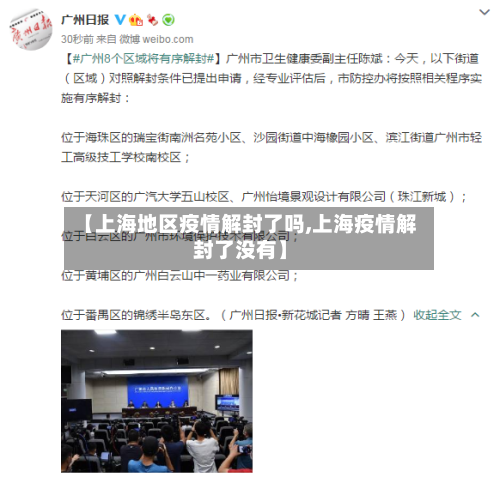 【上海地区疫情解封了吗,上海疫情解封了没有】-第3张图片