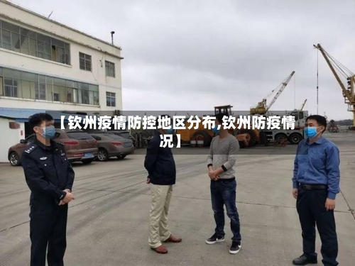 【钦州疫情防控地区分布,钦州防疫情况】-第1张图片