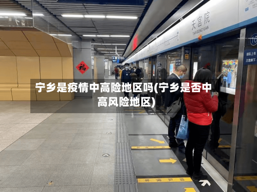 宁乡是疫情中高险地区吗(宁乡是否中高风险地区)-第1张图片