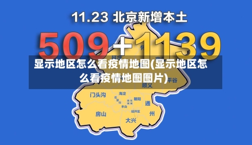 显示地区怎么看疫情地图(显示地区怎么看疫情地图图片)-第1张图片