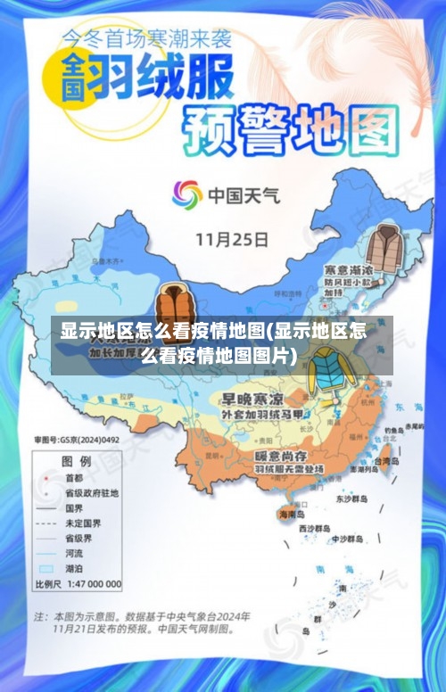 显示地区怎么看疫情地图(显示地区怎么看疫情地图图片)-第2张图片
