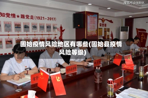 固始疫情风险地区有哪些(固始县疫情风险等级)-第1张图片