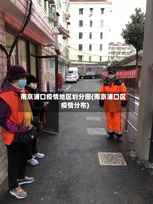 南京浦口疫情地区划分图(南京浦口区疫情分布)-第3张图片