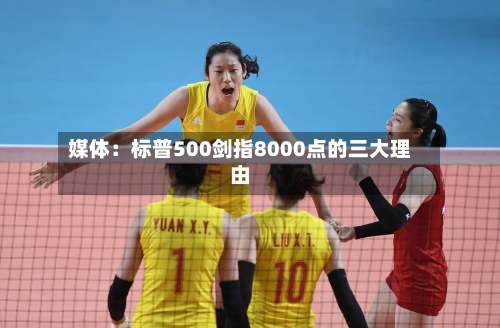 媒体：标普500剑指8000点的三大理由-第2张图片