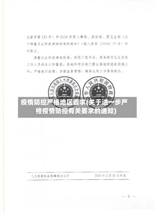 疫情防控严格地区要求(关于进一步严格疫情防控有关要求的通知)-第1张图片