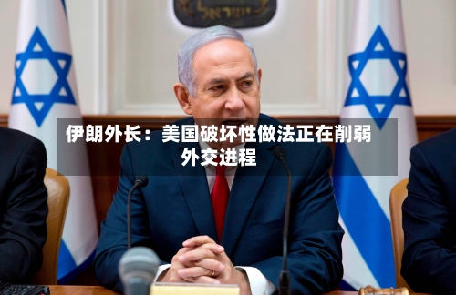 伊朗外长：美国破坏性做法正在削弱外交进程-第2张图片