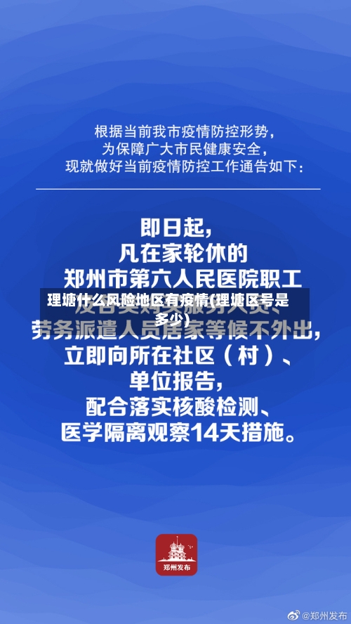 理塘什么风险地区有疫情(理塘区号是多少)-第2张图片