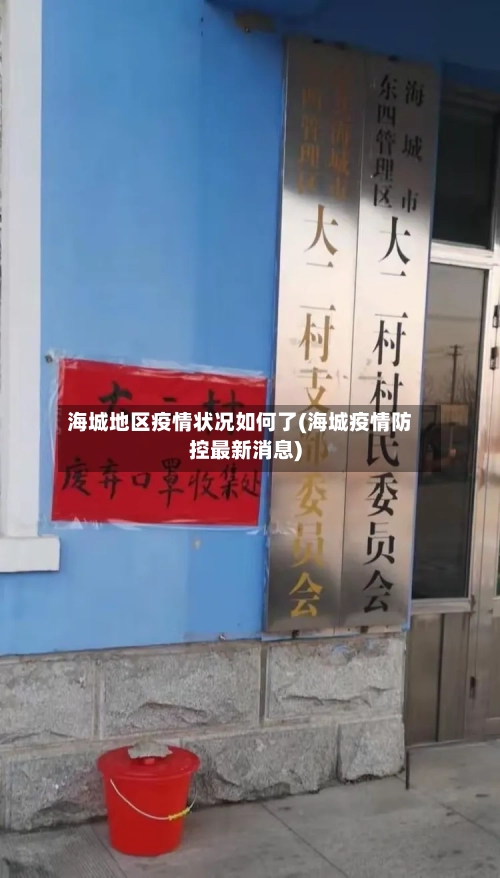 海城地区疫情状况如何了(海城疫情防控最新消息)-第1张图片