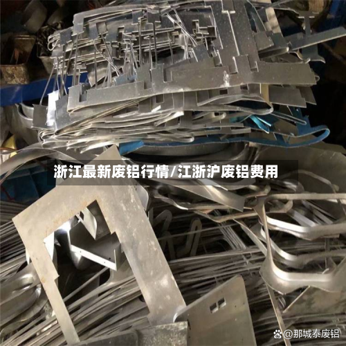 浙江最新废铝行情/江浙沪废铝费用-第1张图片