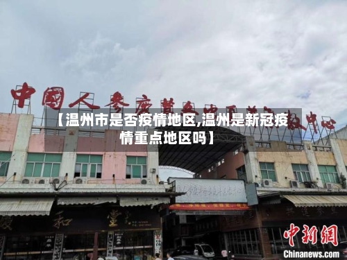 【温州市是否疫情地区,温州是新冠疫情重点地区吗】-第3张图片