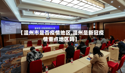 【温州市是否疫情地区,温州是新冠疫情重点地区吗】-第2张图片