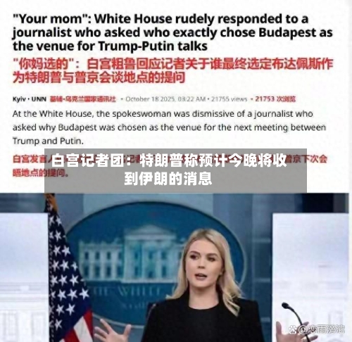 白宫记者团：特朗普称预计今晚将收到伊朗的消息-第1张图片
