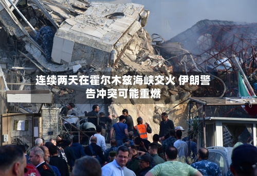 连续两天在霍尔木兹海峡交火 伊朗警告冲突可能重燃-第1张图片