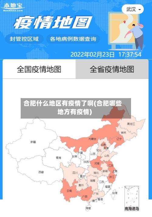 合肥什么地区有疫情了啊(合肥哪些地方有疫情)-第2张图片