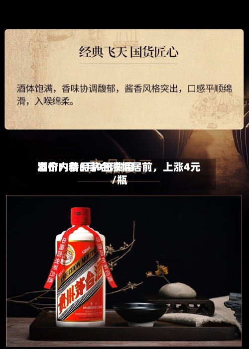 酒价内参5月9日费用发布：精品茅台涨幅居前，上涨4元/瓶-第2张图片
