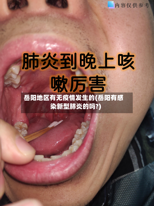 岳阳地区有无疫情发生的(岳阳有感染新型肺炎的吗?)-第1张图片