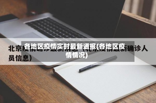 各地区疫情实时最新通报(各地区疫情情况)-第1张图片