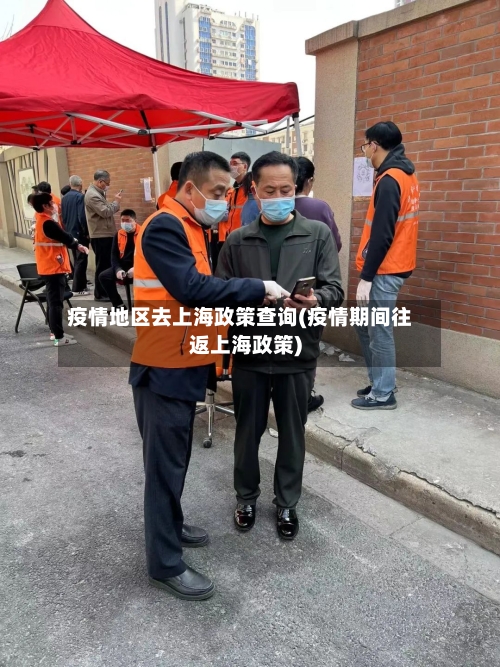 疫情地区去上海政策查询(疫情期间往返上海政策)-第1张图片
