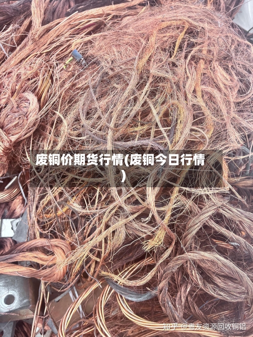 废铜价期货行情(废铜今日行情)-第1张图片
