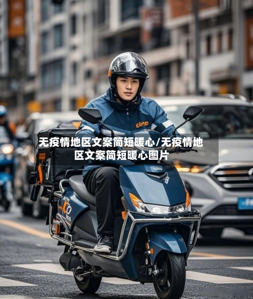 无疫情地区文案简短暖心/无疫情地区文案简短暖心图片-第2张图片