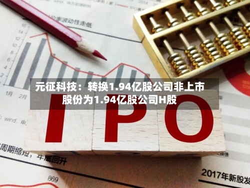 元征科技：转换1.94亿股公司非上市股份为1.94亿股公司H股-第1张图片