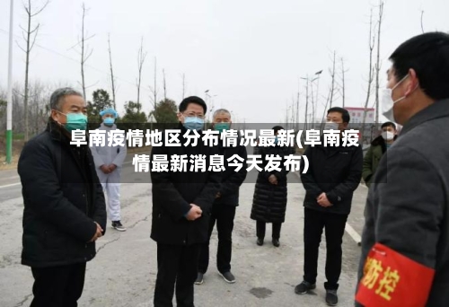 阜南疫情地区分布情况最新(阜南疫情最新消息今天发布)-第3张图片