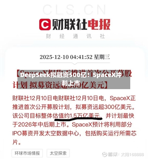 DeepSeek拟融资500亿！SpaceX冲刺上市-第1张图片