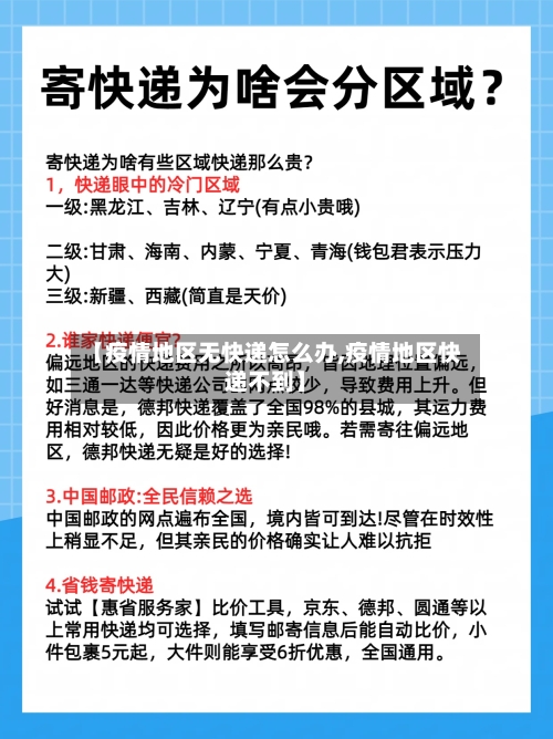 【疫情地区无快递怎么办,疫情地区快递不到】-第1张图片