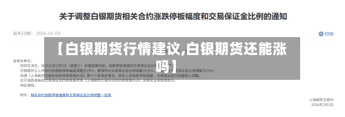 【白银期货行情建议,白银期货还能涨吗】-第2张图片