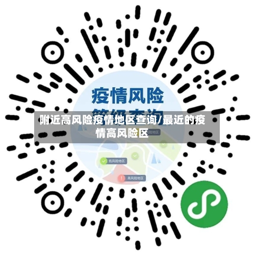 附近高风险疫情地区查询/最近的疫情高风险区-第1张图片