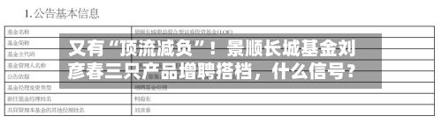 又有“顶流减负”！景顺长城基金刘彦春三只产品增聘搭档	，什么信号？-第3张图片