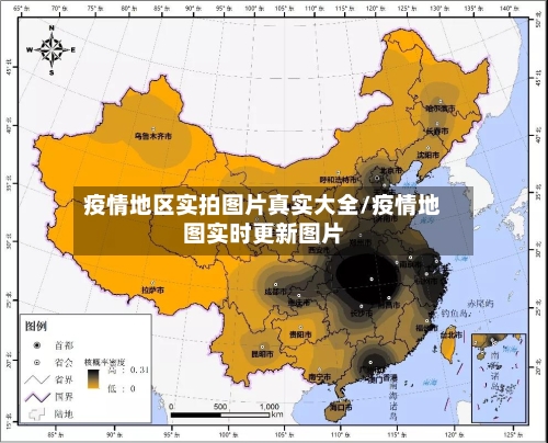 疫情地区实拍图片真实大全/疫情地图实时更新图片-第1张图片