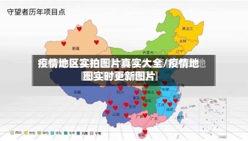 疫情地区实拍图片真实大全/疫情地图实时更新图片-第2张图片