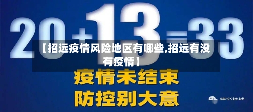 【招远疫情风险地区有哪些,招远有没有疫情】-第1张图片