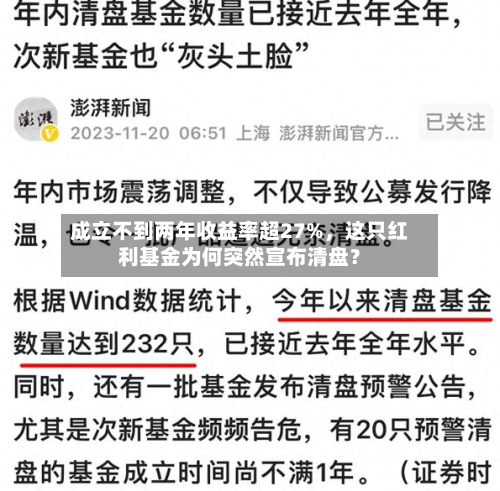 成立不到两年收益率超27%，这只红利基金为何突然宣布清盘？-第2张图片