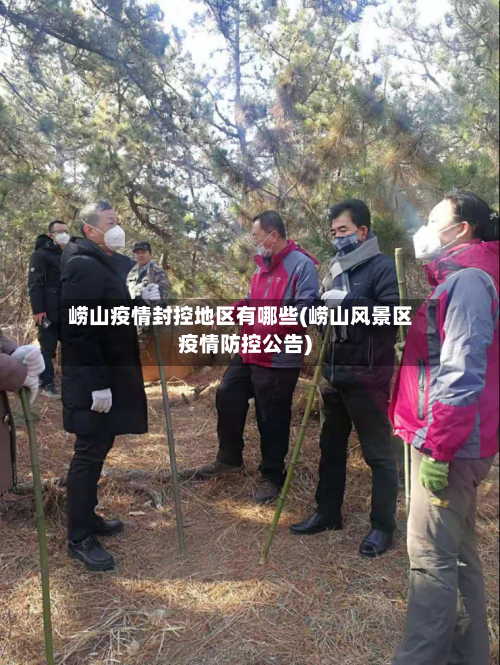 崂山疫情封控地区有哪些(崂山风景区疫情防控公告)-第1张图片