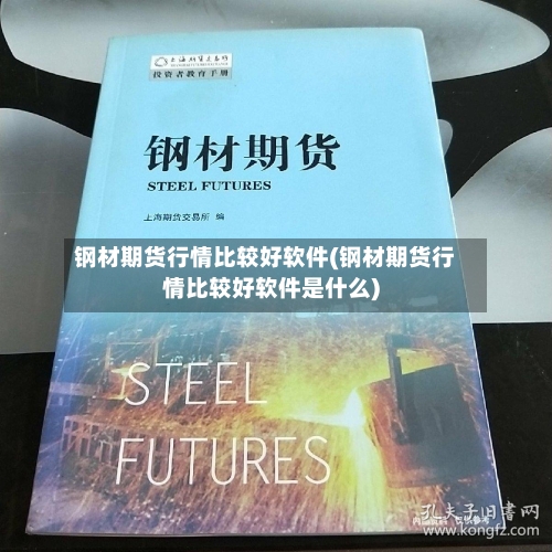 钢材期货行情比较好软件(钢材期货行情比较好软件是什么)-第1张图片