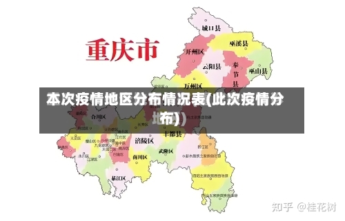 本次疫情地区分布情况表(此次疫情分布)-第1张图片