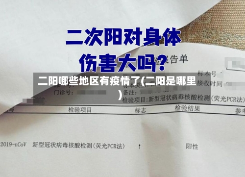 二阳哪些地区有疫情了(二阳是哪里)-第2张图片