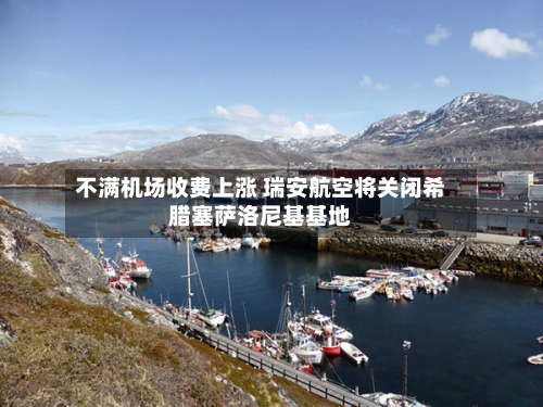 不满机场收费上涨 瑞安航空将关闭希腊塞萨洛尼基基地-第1张图片