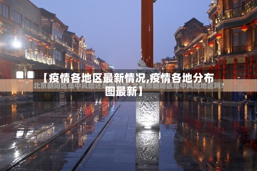 【疫情各地区最新情况,疫情各地分布图最新】-第3张图片