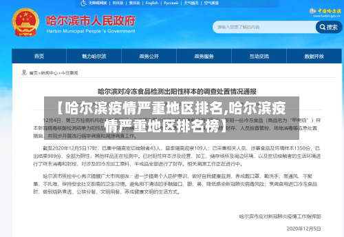 【哈尔滨疫情严重地区排名,哈尔滨疫情严重地区排名榜】-第2张图片
