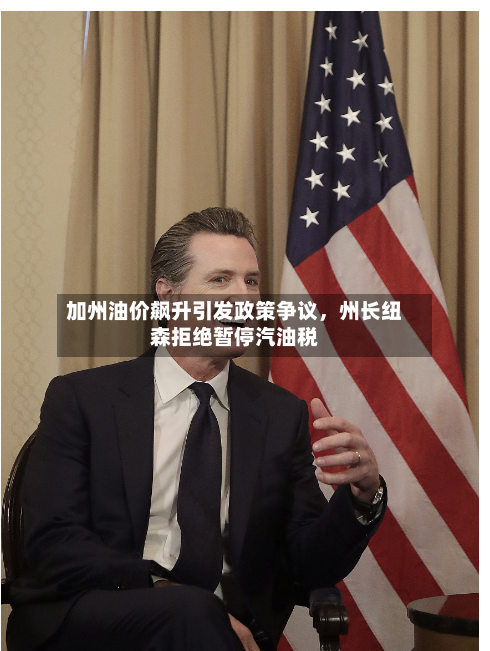加州油价飙升引发政策争议，州长纽森拒绝暂停汽油税-第1张图片